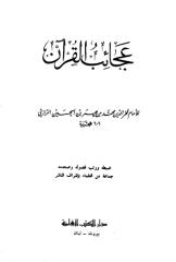 عجائب القرآن - الرازي.pdf