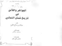 الجواهر والآليء في تاريخ عُمان الشمالي.pdf
