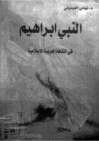 النبي ابراهيم في الثقافة العربية و الاسلامية - تهامي العبدولي.pdf