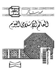 العالم الاسلامي اليوم.. محمود شاكر.pdf