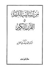 من أساليب التربية في القرآن الكريم.pdf