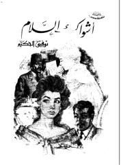 توفيق الحكيم ـ اشواك السلام.pdf