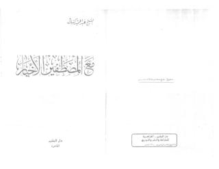 الشيخ عبد الحميد كشك  مع المصطفين الاخيار.pdf
