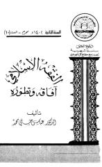 الفقة الإسلامي آفاقه و تطوره.pdf