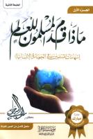 ماذا قدم المسلمون للعالم إسهامات المسلمين في الحضارة الإنسانية - راغب السرجاني.pdf