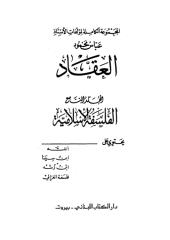 الفلسفة الإسلامية 9 عباس محمود العقاد الله ابن سينا ابن رشد فلسفة الغزالي.pdf