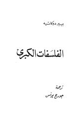 بيير دوكاسيه..الفلسفات الكبرى.pdf