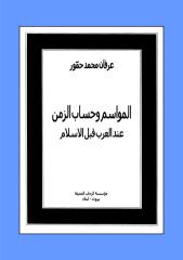 المواسم وحساب الزمن عند العرب قبل الاسلام - عرفان محمد حمور.pdf