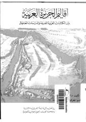 أقاليم الجزيرة العربية .. بين الكتابات العربية القديمة والدراسات العصرية.pdf