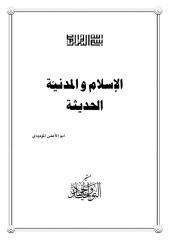 أبو الأعلى المودودي - الإسلام والمدنية الحديثة.pdf