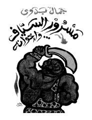 جمال بدوى..مسرور السياف واخوانه.pdf