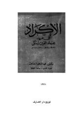 الأكراد في عهد عماد الدين زنكي.pdf