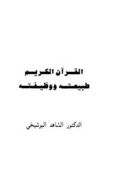 القرآن الكريم طبيعته ووظيفته.pdf