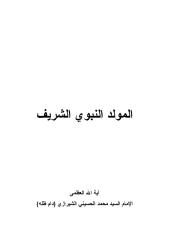 المولد النبوي الشريف.pdf