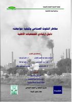 مخاطر التلوث الصناعي وكيفية موجهته.pdf