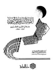الصراع الداخلي في عمان خلال القرن العشرين 1913 ـ 1975.pdf
