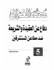 الشيخ محمد الغزالي..دفاع عن العقيدة والشريعة ضد مطاعن المستشرقين.pdf