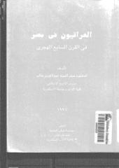 العراقيون في مصر في القرن السابع الهجري.pdf