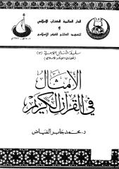الأمثال في القرآن الكريم محمد جابر الفياض المعهد العالمي في الفكر الإسلامي.pdf