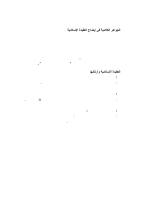 الجواهر الكلامية في بيان العقيدة الاسلامية-الشيخ طاهر الجزائري.pdf
