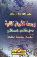 شعبا ن محمد البروارى - بورصه الاوراق الماليه من منظور اسلامى.pdf