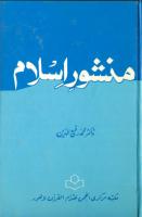 manshoor-e-islam by dr muhammad rafiuddin.pdf