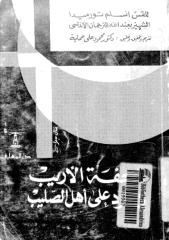 تحفة الاريب في الرد على اهل الصليب - محمود علي حماية.pdf