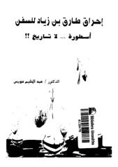 إحراق طارق بن زياد للسفن أسطورة لا تاريخ.pdf