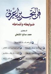 فن التحرير العربي . ضوابطه وأنماطه . د . محمد صالح الشنطي.pdf
