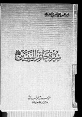 سيرة خاتم النبيين - أبو الحسن الندوي (1).pdf