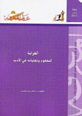 عالم المعرفة 384 الغرابة.. المفهوم وتجلياته في الأدب - شاكر عبد الحميد.pdf